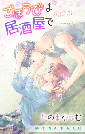 ŷKoboŻҽҥȥ㤨Love JossieۤӤϵ򲰤ǡstory19Żҽҡ[ Τޤ椦 ]פβǤʤ110ߤˤʤޤ