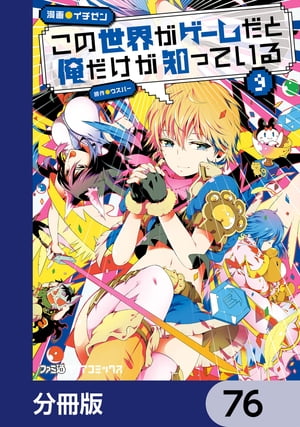 この世界がゲームだと俺だけが知っている【分冊版】　76