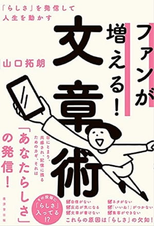 ファンが増える! 文章術 「らしさ」を発信して人生を動かす【電子書籍】[ 山口拓朗 ]