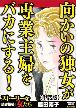 向かいの独女が専業主婦をバカにする！（単話版）＜向かいの独女が専業主婦をバカにする！＞