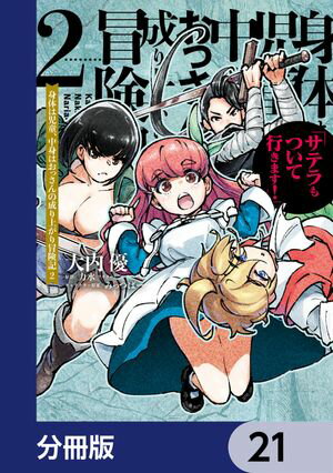 身体は児童、中身はおっさんの成り上がり冒険記 サテラもついて行きます！【分冊版】　21【電子書籍】[ 大内　優 ]