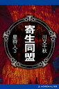 星狩人（3）　寄生同盟【電子書籍】[ 川又千秋 ]