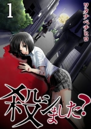 殺シました?