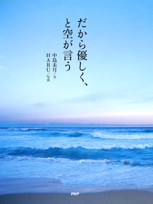 だから優しく、と空が言う【電子書籍】[ 中島未月 ]