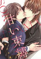 【電子限定おまけ付き】 甘い束縛