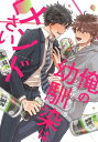 俺の幼馴染はメンドくさい　連載版（2）【電子書籍】[ シヲザキシヲ ]