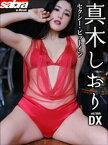 セクシー・ピットイン　真木しおりDX [sabra net e-Book]【電子書籍】[ 真木しおり ]