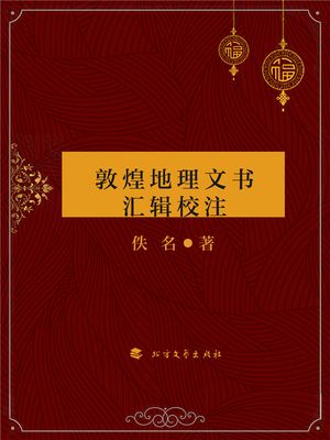 敦煌地理文???校注【電子書籍】[ 佚名 ]