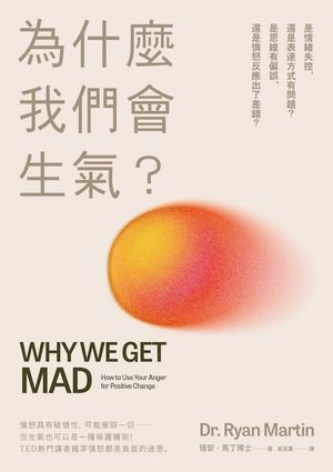 為什麼我們會生氣？：是情緒失控，還是表達方式有問題？是思維有偏誤，還是憤怒反應出了差錯？ Why We Get Mad: How to Use Your Anger for Positive Change【電子書籍】[ 瑞安．馬丁博士 ]