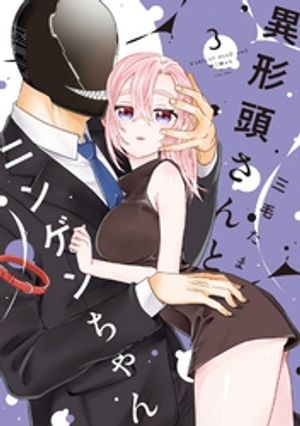 異形頭さんとニンゲンちゃん