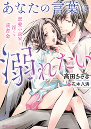 あなたの言葉に溺れたい 恋愛小説家と淫らな読書会