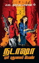 ?????/?NATASHA ??? ???????? ????/?Oor Puthumai Pen【電子書籍】[ ????? ??????/?S. Naresh Balaji ]