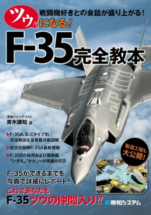 ツウになる！ F-35完全教本