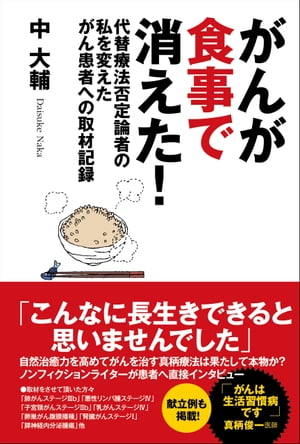 がんが食事で消えた！代替療法否定論者の私を変えたがん患者への取材記録