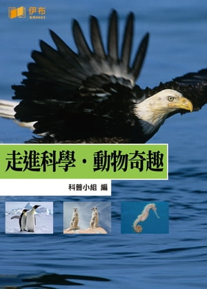 走進科學·動物奇趣