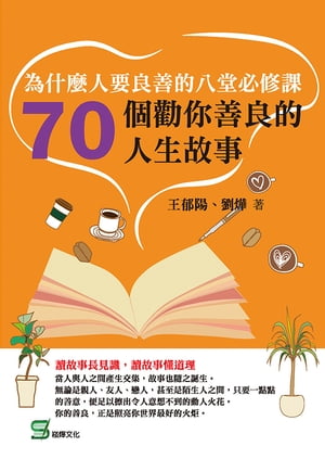 為什麼人要良善的八堂必修課：70個勸你善良的人生故事