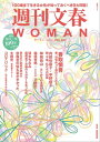 週刊文春 WOMAN vol.5 2020春号【電子書籍】