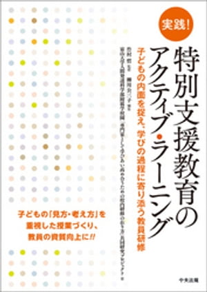 実践！　特別支援教育のアクティブ・ラーニング　〜子どもの内面を捉え、学びの過程に寄り添う教員研修