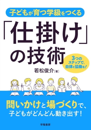 子どもが育つ学級をつくる「仕掛け」の技術【電子書籍】[ 若松俊介 ]