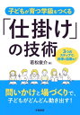 子どもが育つ学級をつくる「仕掛け」の技術【電子書籍】 若松俊介