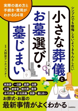 小さな葬儀とお墓選び・墓じまい（第２版）