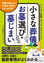 小さな葬儀とお墓選び・墓じまい（第2版）【電子書籍】[ 大野屋テレホンセンター ]