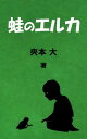 蛙のエルカ【電子書籍】[ 夾本 大 ]