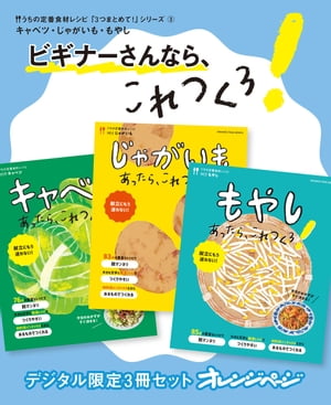 ビギナーさんなら、これつくろ！　キャベツ・じゃがいも・もやし　うちの定番食材レシピ「3つまとめて！」シリーズ３