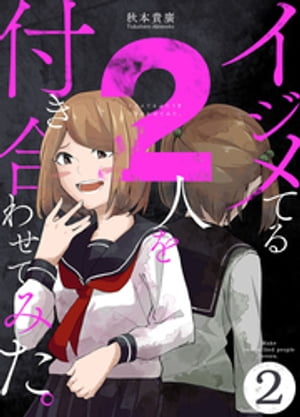 楽天楽天Kobo電子書籍ストアイジメてる2人を付き合わせてみた。 2巻【電子書籍】[ 秋本貴廣 ]