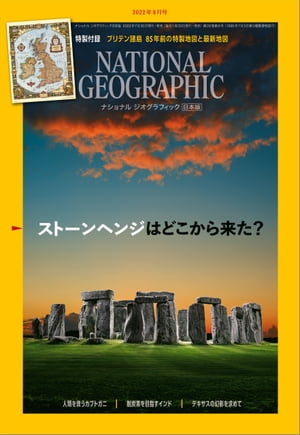 ナショナル ジオグラフィック日本版 2022年8月号 [雑誌]