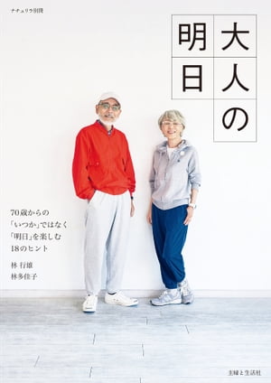 大人の明日 70歳からの「いつか」で