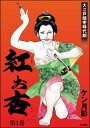 紅お杏 （3）【電子書籍】 ケン月影