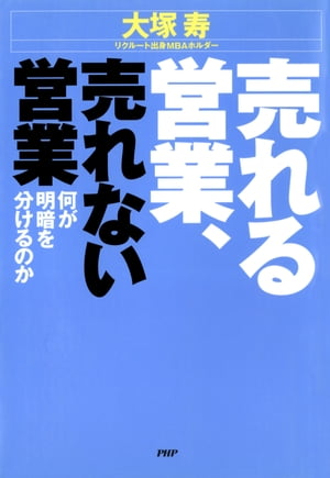 売れる営業、売れない営業