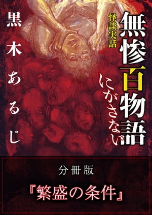 怪談実話 無惨百物語 にがさない 分冊版 『繁盛の条件』