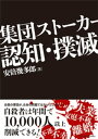 集団ストーカー認知・撲滅【電子書籍】[ 安倍幾多郎 ]