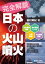完全解説 日本の火山噴火