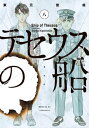 テセウスの船（8）【電子書籍】[ 東元俊哉 ]