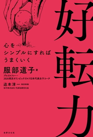 好転力 心をシンプルにすればうまくいく【電子書籍】[ 服部道子 ]