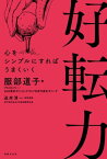 好転力 心をシンプルにすればうまくいく【電子書籍】[ 服部道子 ]