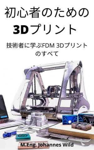 初心者のための3Dプリント