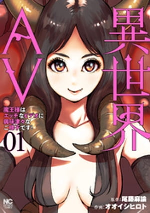 異世界AV~魔王様はエッチなビデオに興味津々なご様子です!~