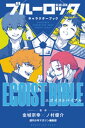 ブルーロック キャラクターブック EGOIST BIBLE【電子書籍】 週刊少年マガジン編集部