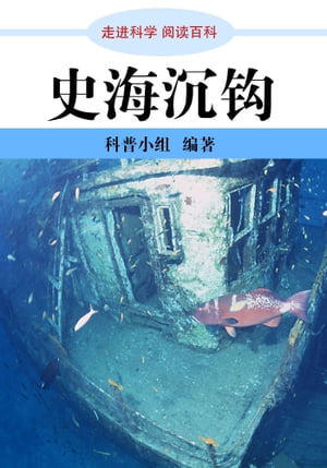 走进科学．史海沉钩