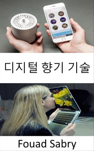 디지털 향기 기술