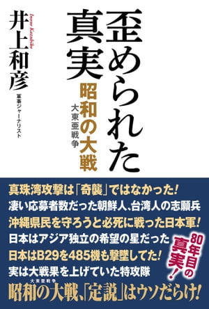 歪められた真実　昭和の大戦（大東亜戦争）