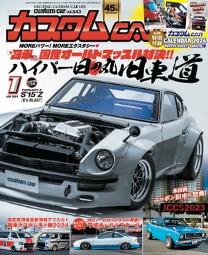 カスタムCAR 2024年1月号 vol.543