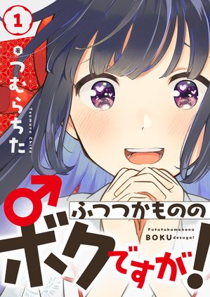 ふつつかもののボクですが!