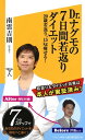 Dr.ナグモの7日間若返りダイエット 20歳若返り 15kg痩せる！【電子書籍】 南雲 吉則