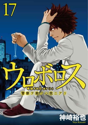 ウロボロスー警察ヲ裁クハ我ニアリー　17巻【電子書籍】[ 神崎 裕也 ]