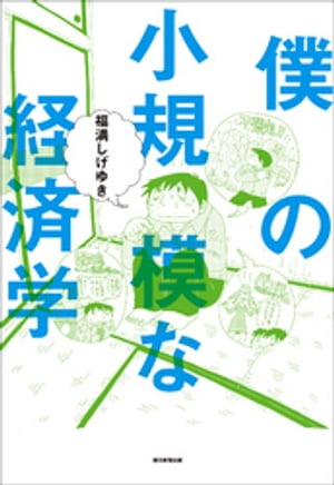 僕の小規模な経済学